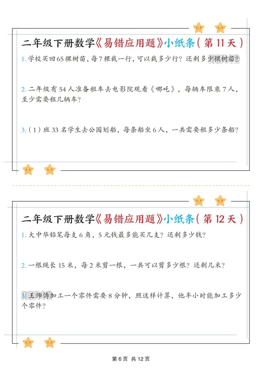 【海豚试卷】二年级(下)数学易错应用题《有余数的除法》小纸条(高清可下载)-第8张图片-四季读书网