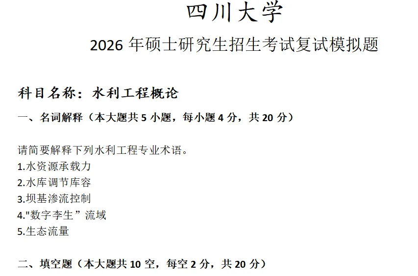 四川大学水利工程概论考研复试真题模拟-第1张图片-四季读书网 四川大学水利工程概论考研复试真题模拟-第1张图片-四季读书网