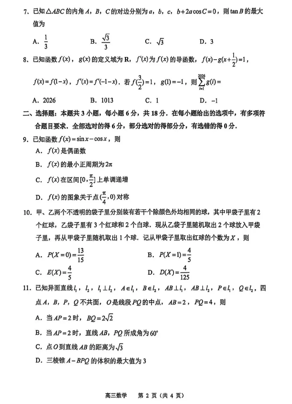 江苏省2026年苏锡常镇一模数学试卷和参考答案-第2张图片-四季读书网