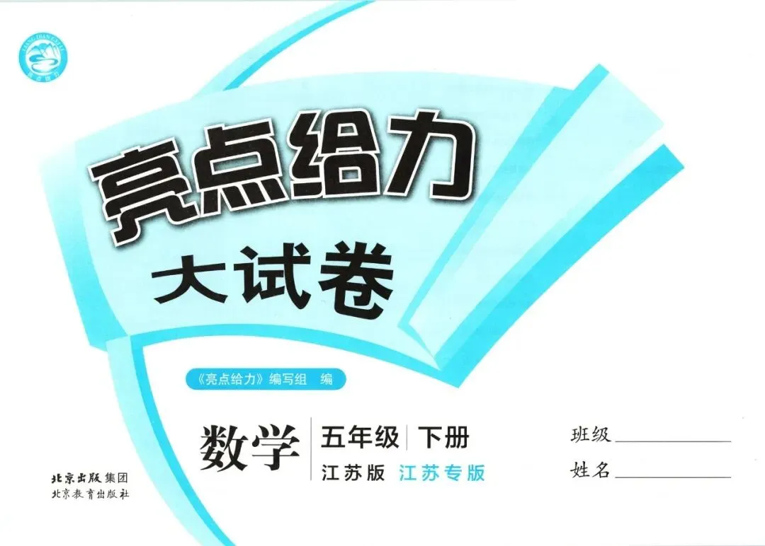 苏教版数学1-6年级下册《亮点给力大试卷》,少走弯路,高效提分不费力!-第15张图片-四季读书网