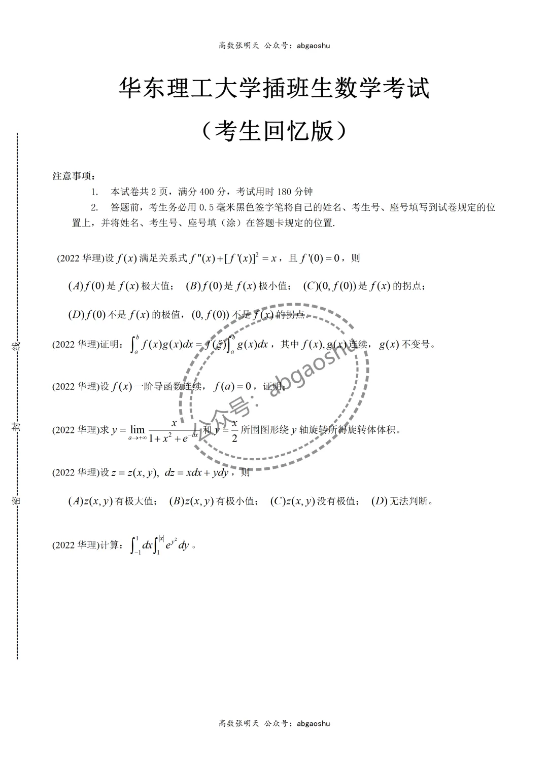 2022插班生华东理工大学数学真题-第1张图片-四季读书网