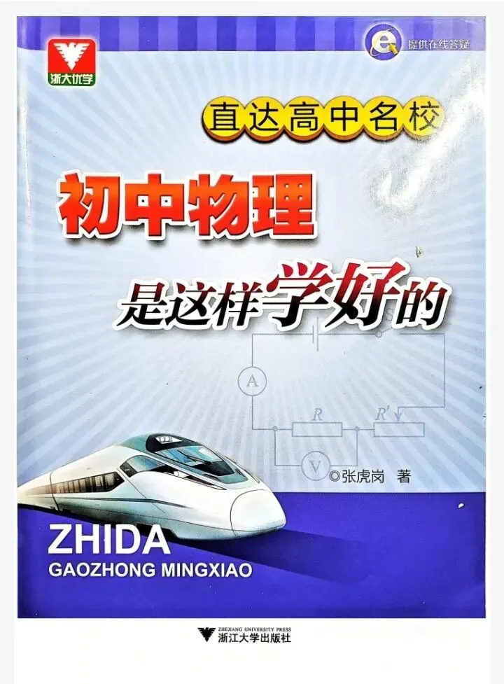 中考物理直达高中名校-第2张图片-四季读书网