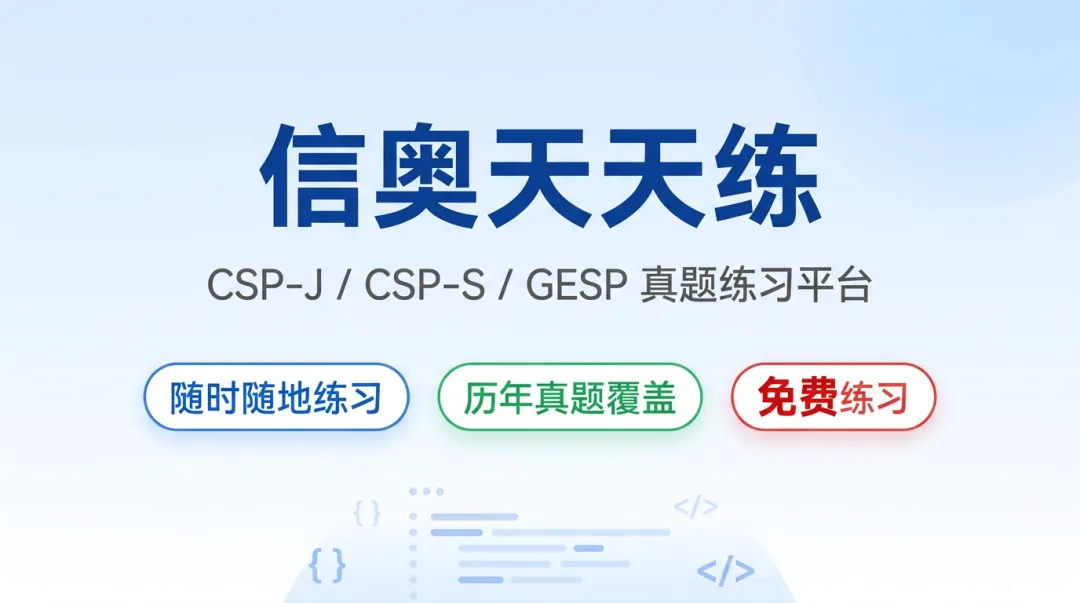 信奥天天练 · 随时随地练真题,免费刷题不设限-第4张图片-四季读书网 信奥天天练 · 随时随地练真题,免费刷题不设限-第4张图片-四季读书网
