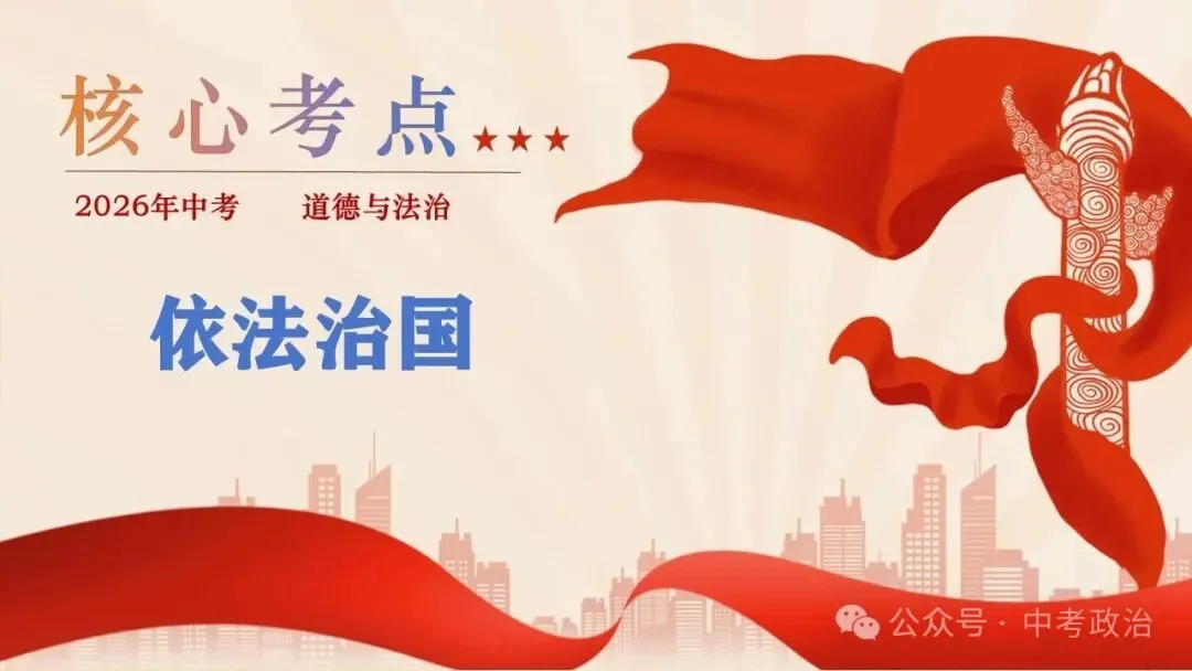 2026年中考道法五大板块复习课件(17个主题) 第10张 2026年中考道法五大板块复习课件(17个主题) 第10张