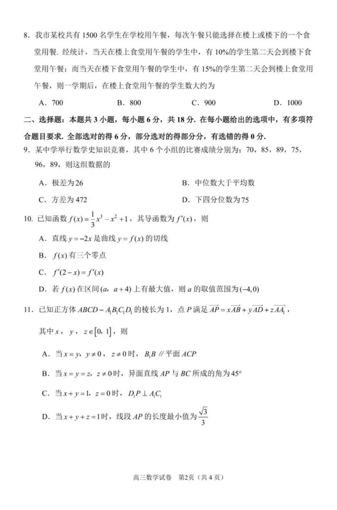 苏锡常镇四市2026年高三3月调研数学试卷 第2张