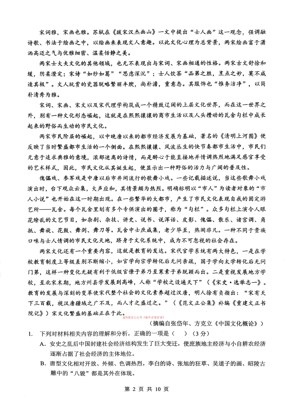 楚天协作体2026年高三3月模拟考试答案 第2张