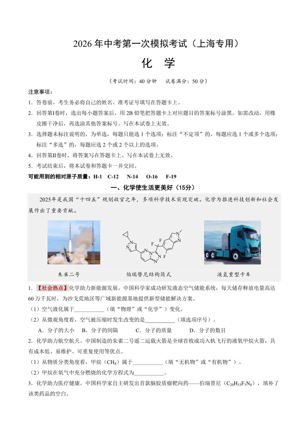 2026年上海中考第一次模拟卷(语数英物化道法历史跨学科) 第2张