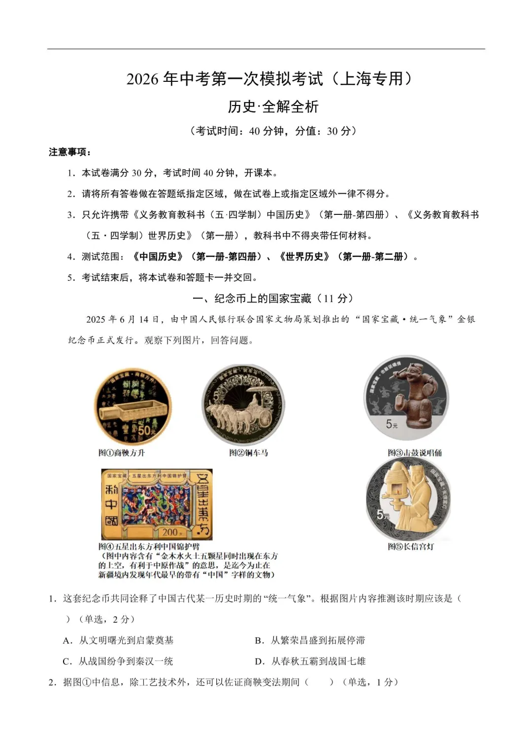 2026年上海中考第一次模拟卷(语数英物化道法历史跨学科) 第5张