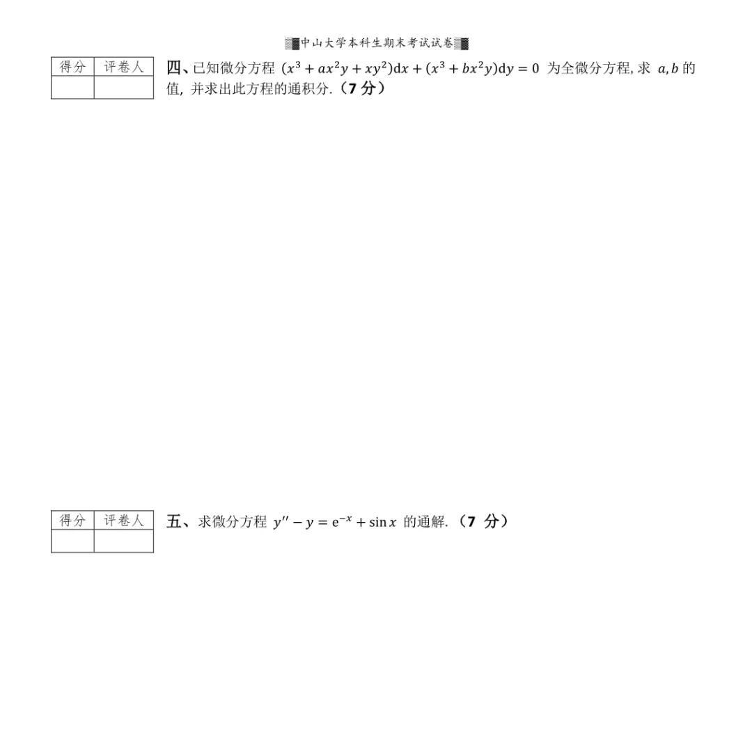 山中大学17级高等数学一(II)期末试卷 第2张