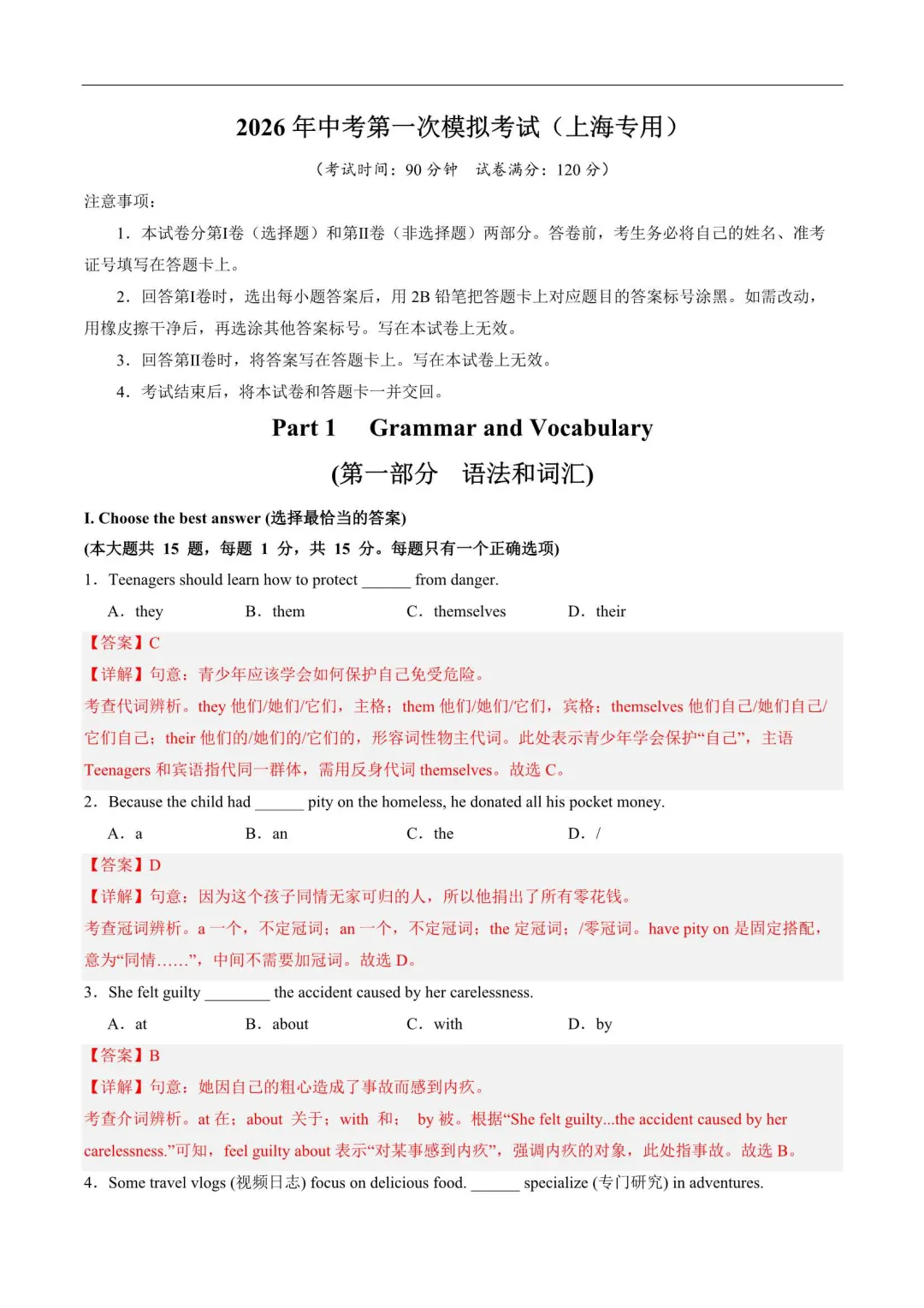 2026年上海中考第一次模拟卷(语数英物化道法历史跨学科) 第14张