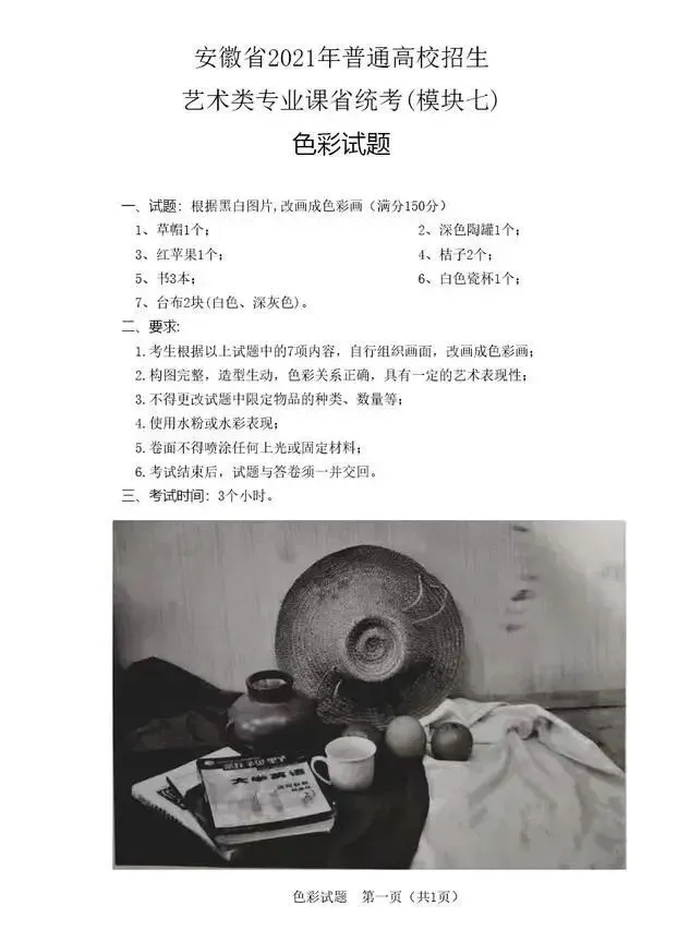 联考倒计时丨2021年安徽美术统考真题出炉. 第16张