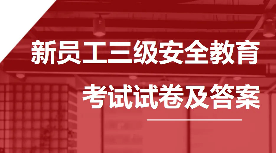 新员工三级安全教育考试试卷及答案 第1张