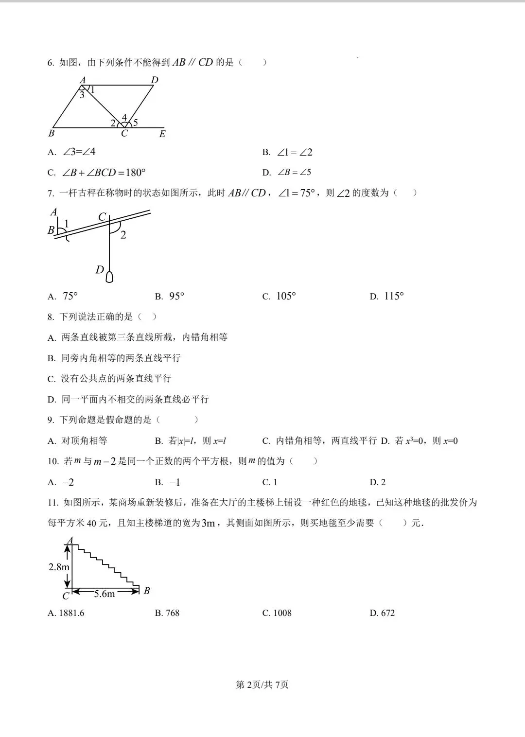 邯郸锦玉中学七年级下册数学第一次月考试卷 第2张