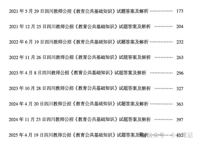 四川教招真题及答案教师招聘《教育公共基础知识》真题试卷电子版2019-2025 第3张