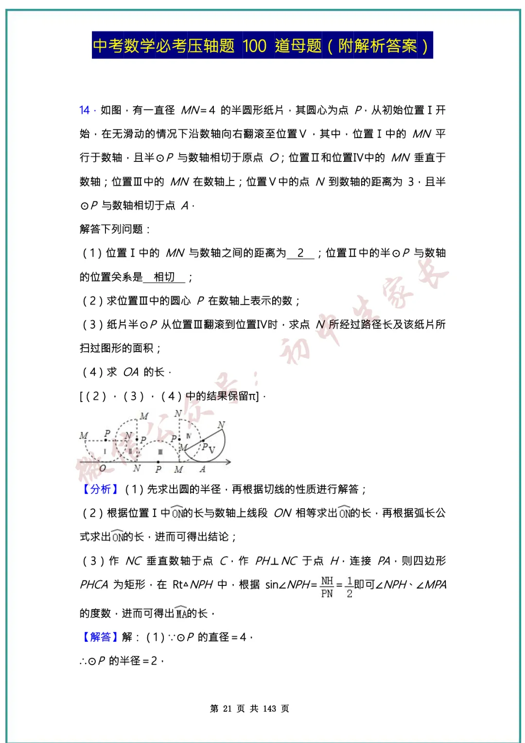 2026中考数学必考压轴题100道母题(含答案解析)共143页,考前必刷!-第21张图片-四季读书网 2026中考数学必考压轴题100道母题(含答案解析)共143页,考前必刷!-第21张图片-四季读书网