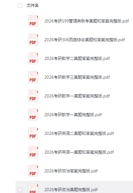 【考研真题】26考研数学历年真题及答案更新到2026电子版 第2张 【考研真题】26考研数学历年真题及答案更新到2026电子版 第2张