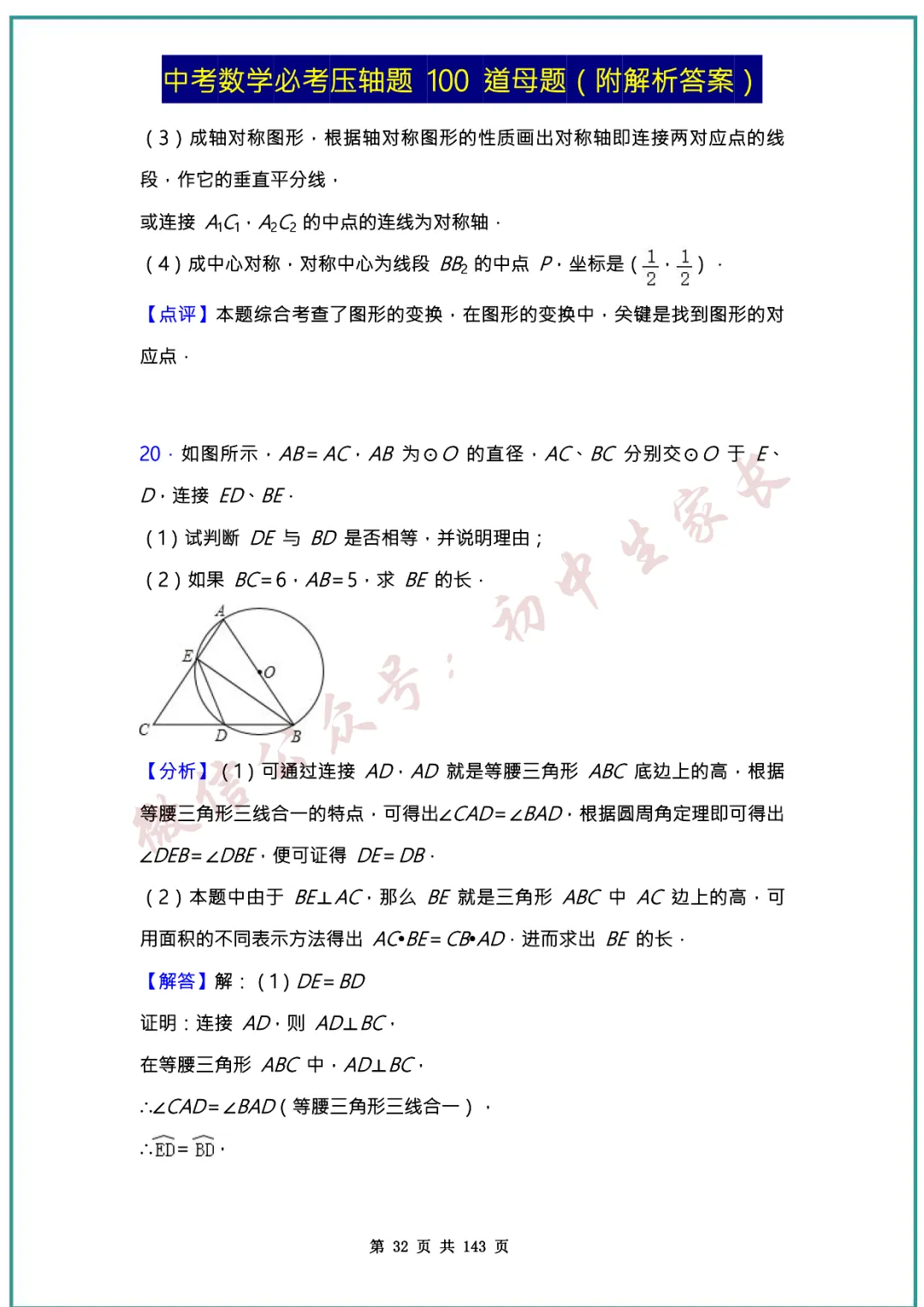 2026中考数学必考压轴题100道母题(含答案解析)共143页,考前必刷!-第31张图片-四季读书网 2026中考数学必考压轴题100道母题(含答案解析)共143页,考前必刷!-第31张图片-四季读书网
