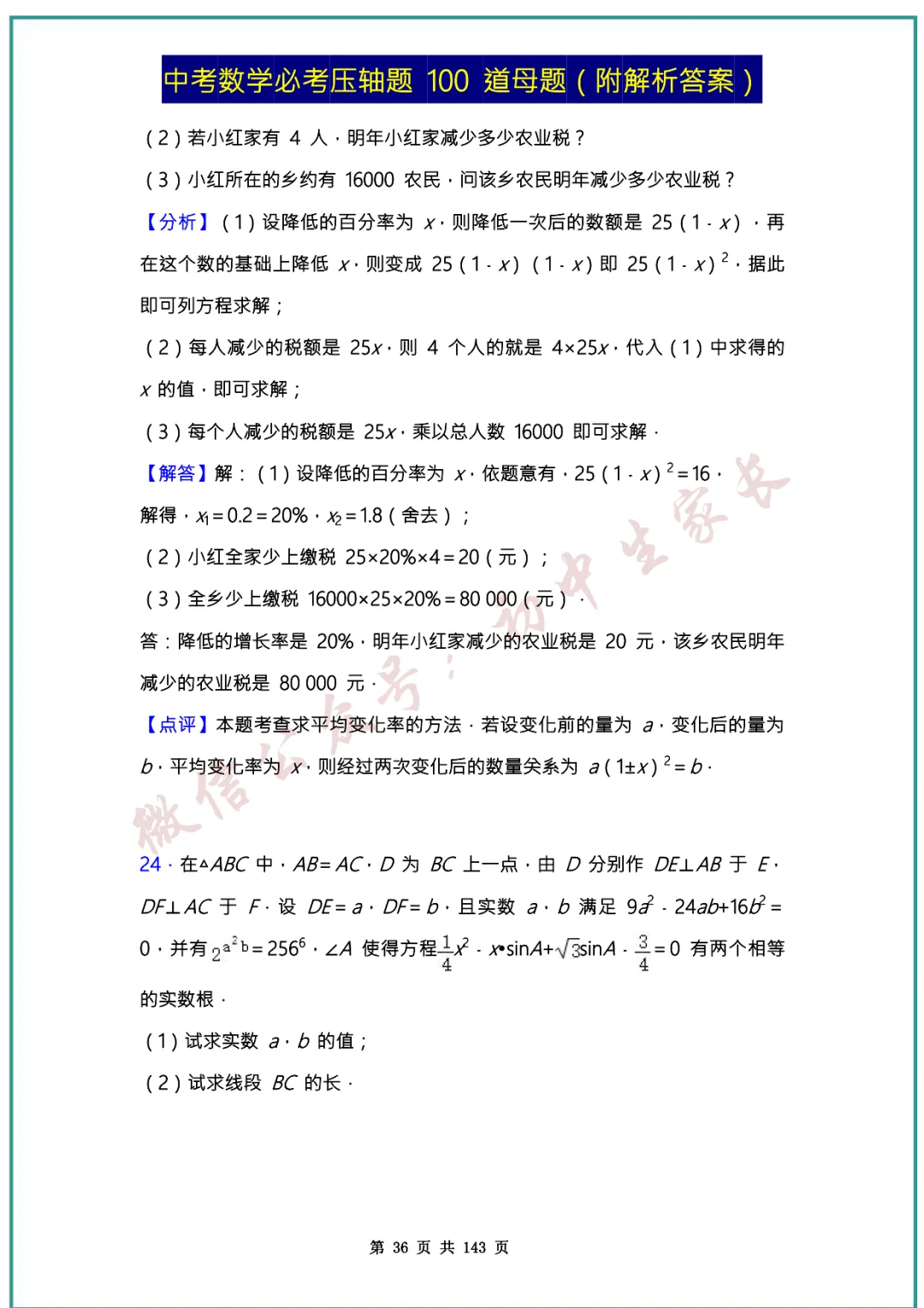 2026中考数学必考压轴题100道母题(含答案解析)共143页,考前必刷!-第35张图片-四季读书网 2026中考数学必考压轴题100道母题(含答案解析)共143页,考前必刷!-第35张图片-四季读书网