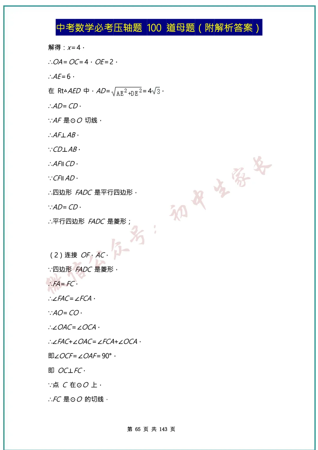 2026中考数学必考压轴题100道母题(含答案解析)共143页,考前必刷!-第64张图片-四季读书网 2026中考数学必考压轴题100道母题(含答案解析)共143页,考前必刷!-第64张图片-四季读书网