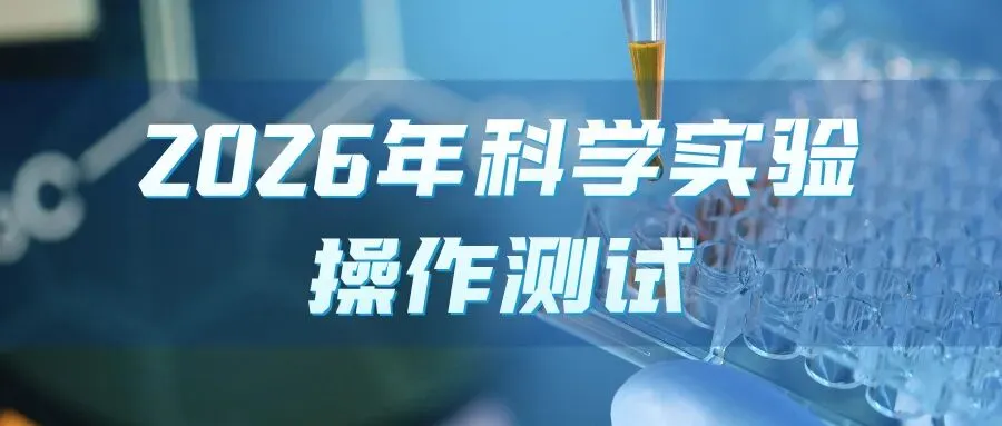 【中考】宁波市2026年科学实验操作测试本周末开考,测试注意事项提前看 第2张 【中考】宁波市2026年科学实验操作测试本周末开考,测试注意事项提前看 第2张
