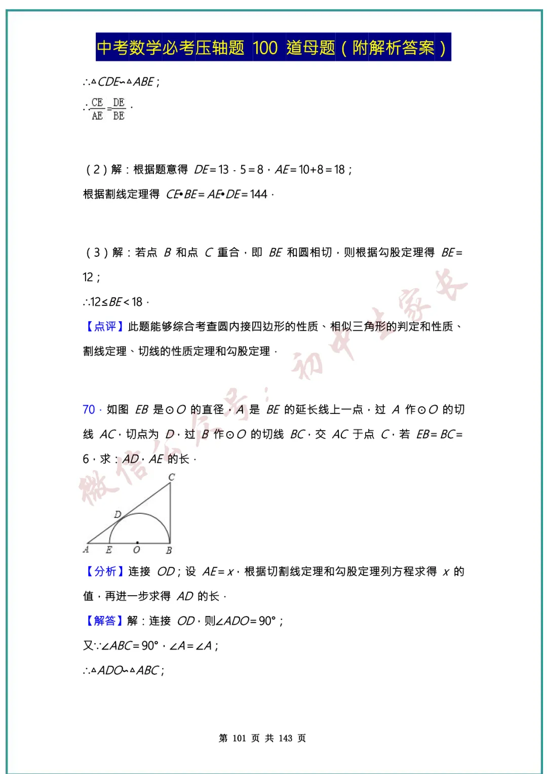 2026中考数学必考压轴题100道母题(含答案解析)共143页,考前必刷!-第100张图片-四季读书网 2026中考数学必考压轴题100道母题(含答案解析)共143页,考前必刷!-第100张图片-四季读书网