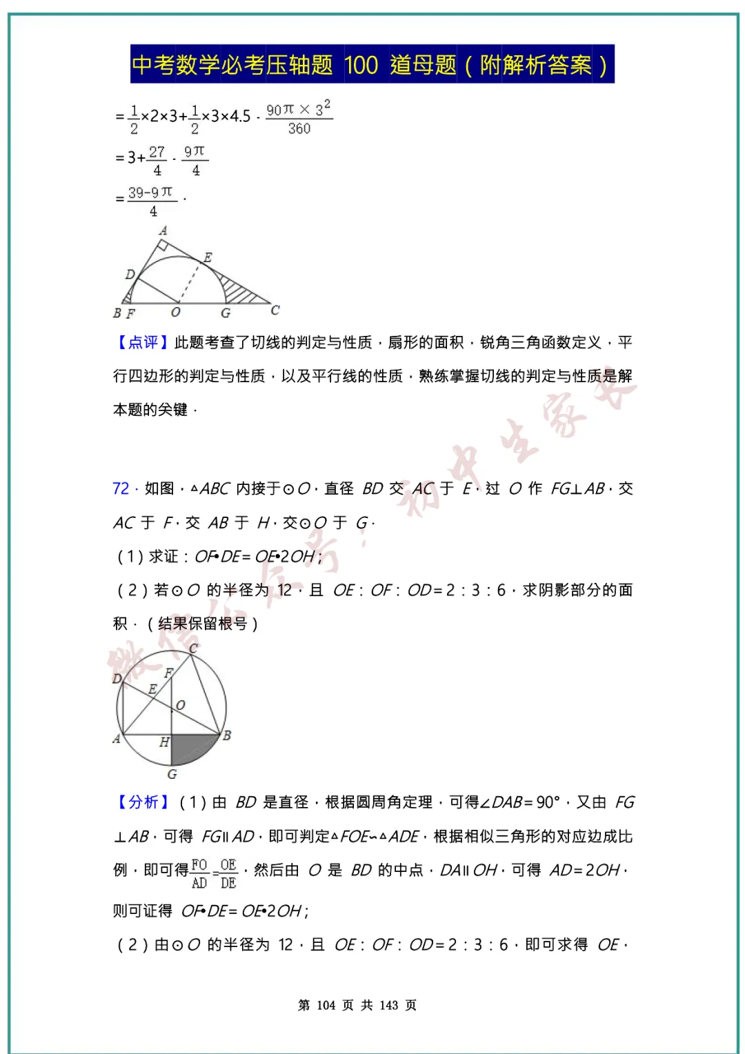 2026中考数学必考压轴题100道母题(含答案解析)共143页,考前必刷!-第103张图片-四季读书网 2026中考数学必考压轴题100道母题(含答案解析)共143页,考前必刷!-第103张图片-四季读书网