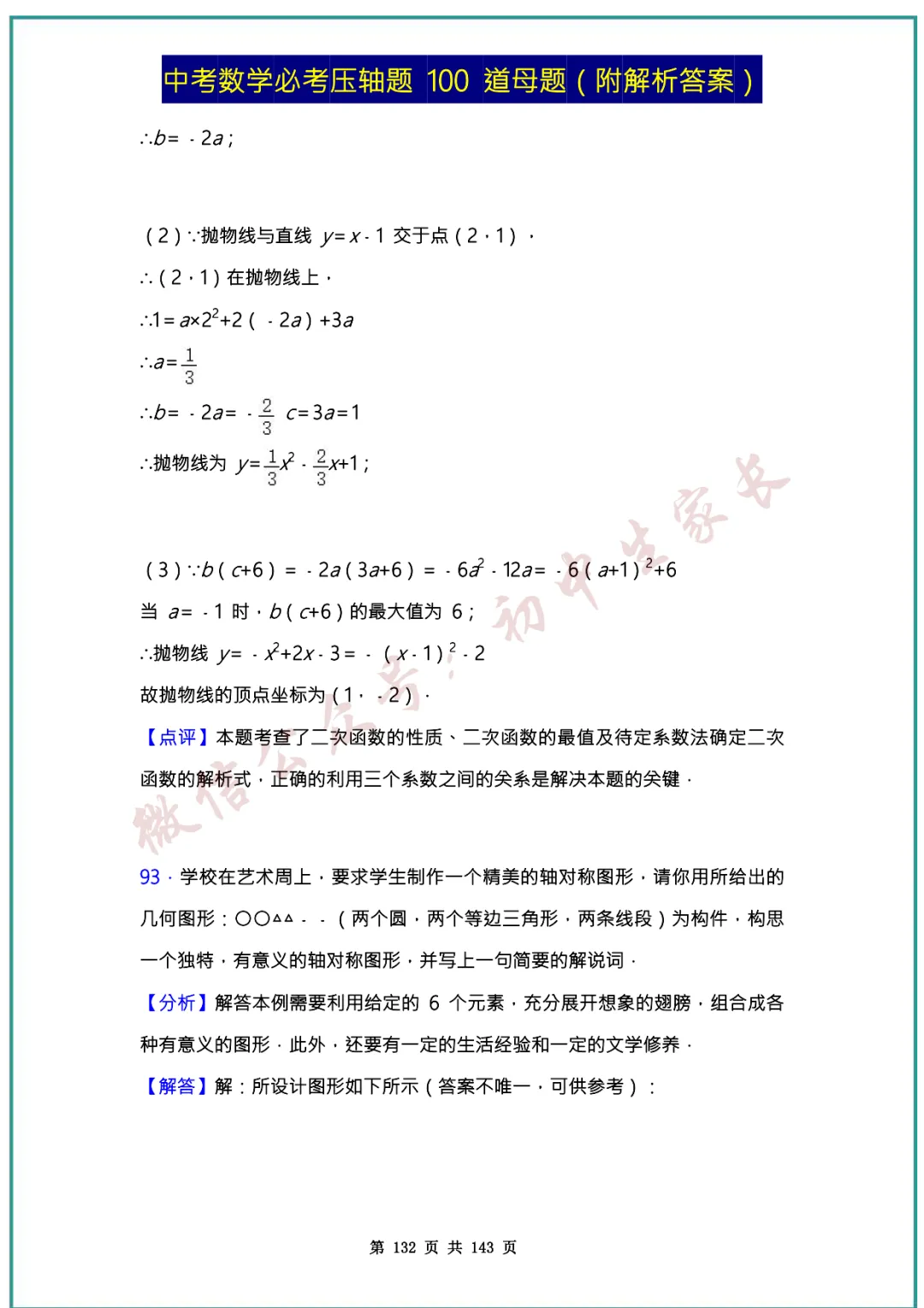 2026中考数学必考压轴题100道母题(含答案解析)共143页,考前必刷!-第131张图片-四季读书网 2026中考数学必考压轴题100道母题(含答案解析)共143页,考前必刷!-第131张图片-四季读书网