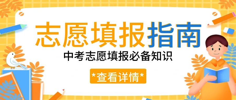 # 4月7日开报!2026泸州中考志愿填报全解读,这些变化必须掌握! 第1张 # 4月7日开报!2026泸州中考志愿填报全解读,这些变化必须掌握! 第1张