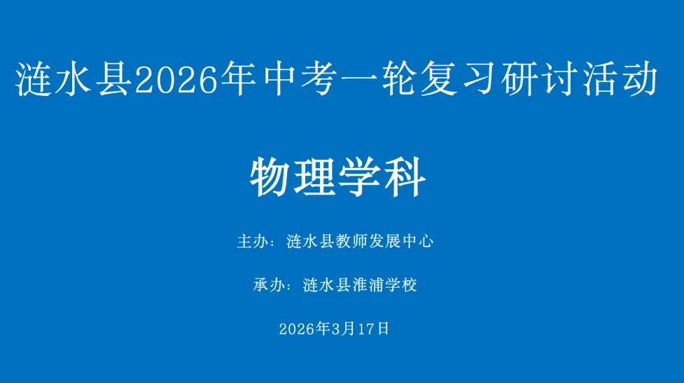 县中考物理复习研讨会在淮浦举办 第4张 县中考物理复习研讨会在淮浦举办 第4张