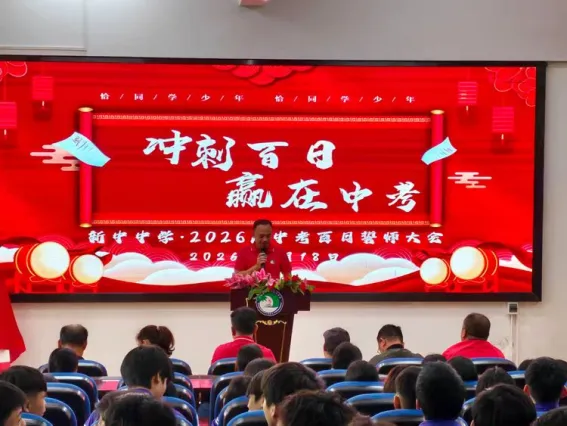 百日砺剑,逐梦中考——万宁市新中初级中学2026届中考百日誓师大会圆满举行 第5张 百日砺剑,逐梦中考——万宁市新中初级中学2026届中考百日誓师大会圆满举行 第5张