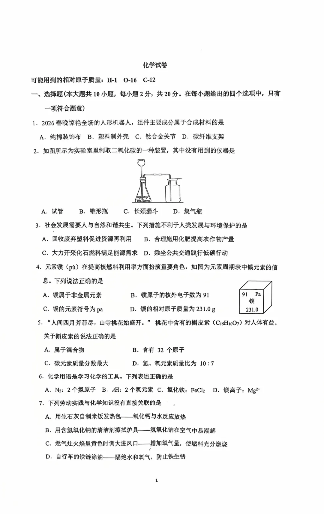 中考一模 | 2026年中考裕华区一模考试-化学 第1张