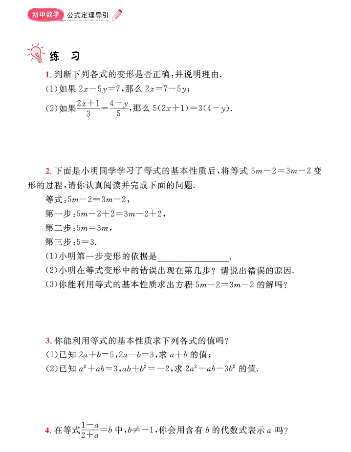 中考复习必备:初中数学公式定理导引,公式+定理+思路+练习,一本搞定初中数学,公式定理全吃透!初中生必备!教培必备!-第7张图片-四季读书网