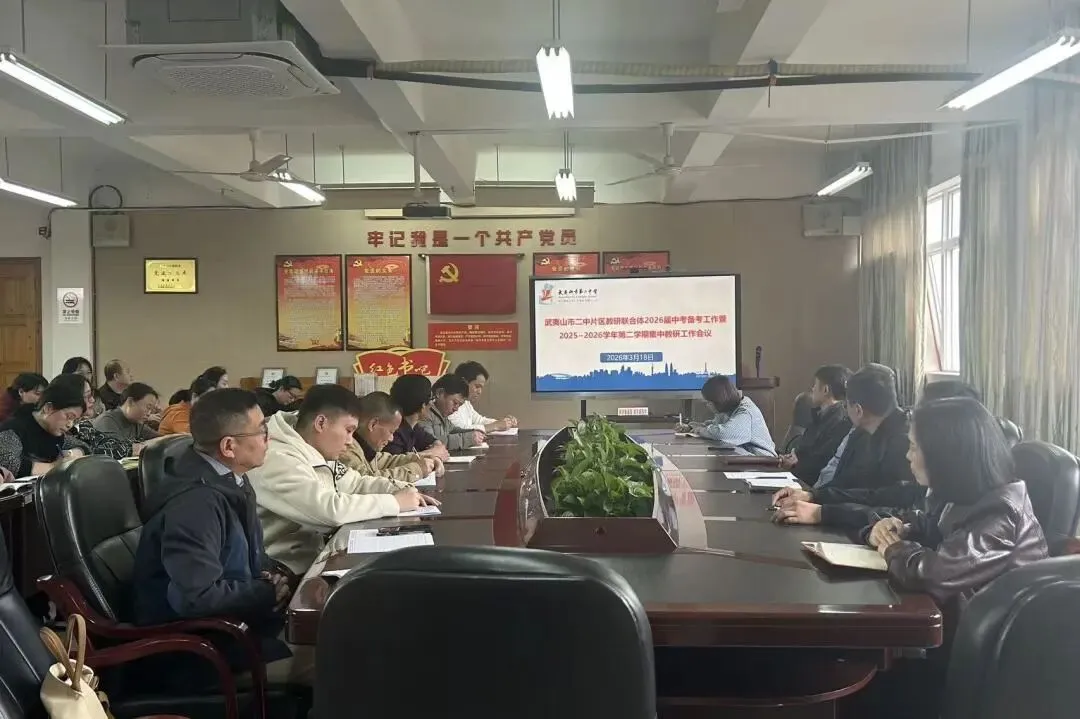 【正心教育】凝心聚力备中考 联研共进提质效——武夷山市第二中学片区教研联合体2026届备考工作会议顺利召开-第9张图片-四季读书网