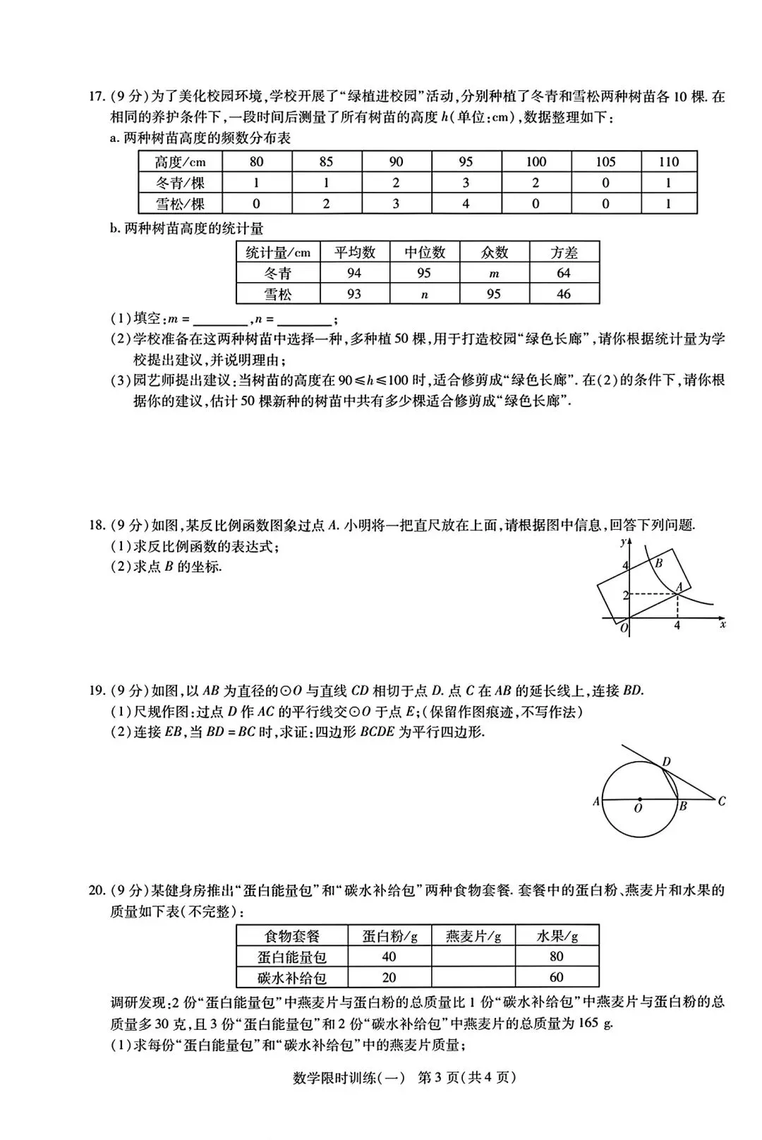 【中考模拟卷】2026年洛阳市九年级新联考限时训练一及答案含答题卡(七科全)-第7张图片-四季读书网