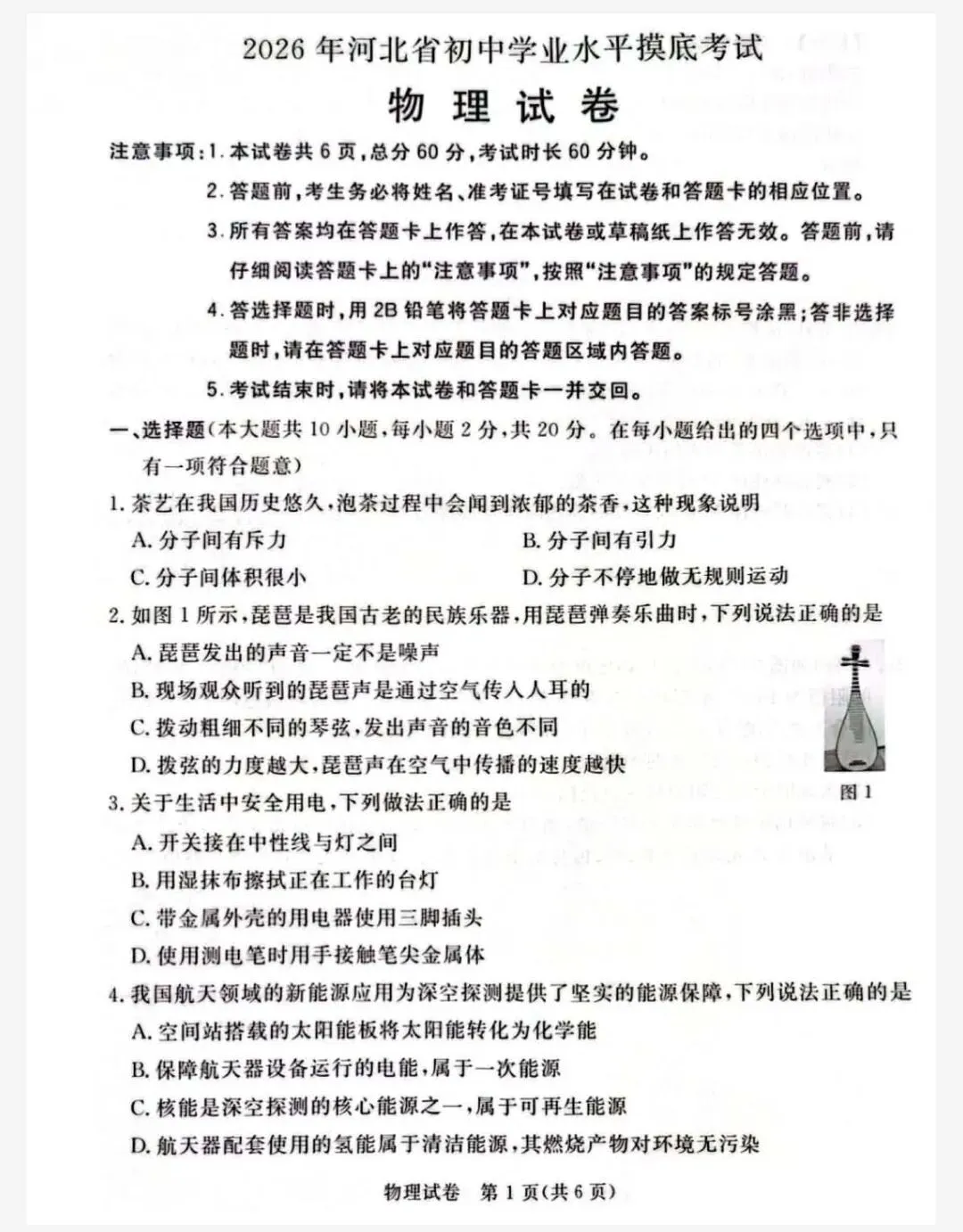 【初三模考】2026年河北省中考物理摸底考试物理试卷-第2张图片-四季读书网