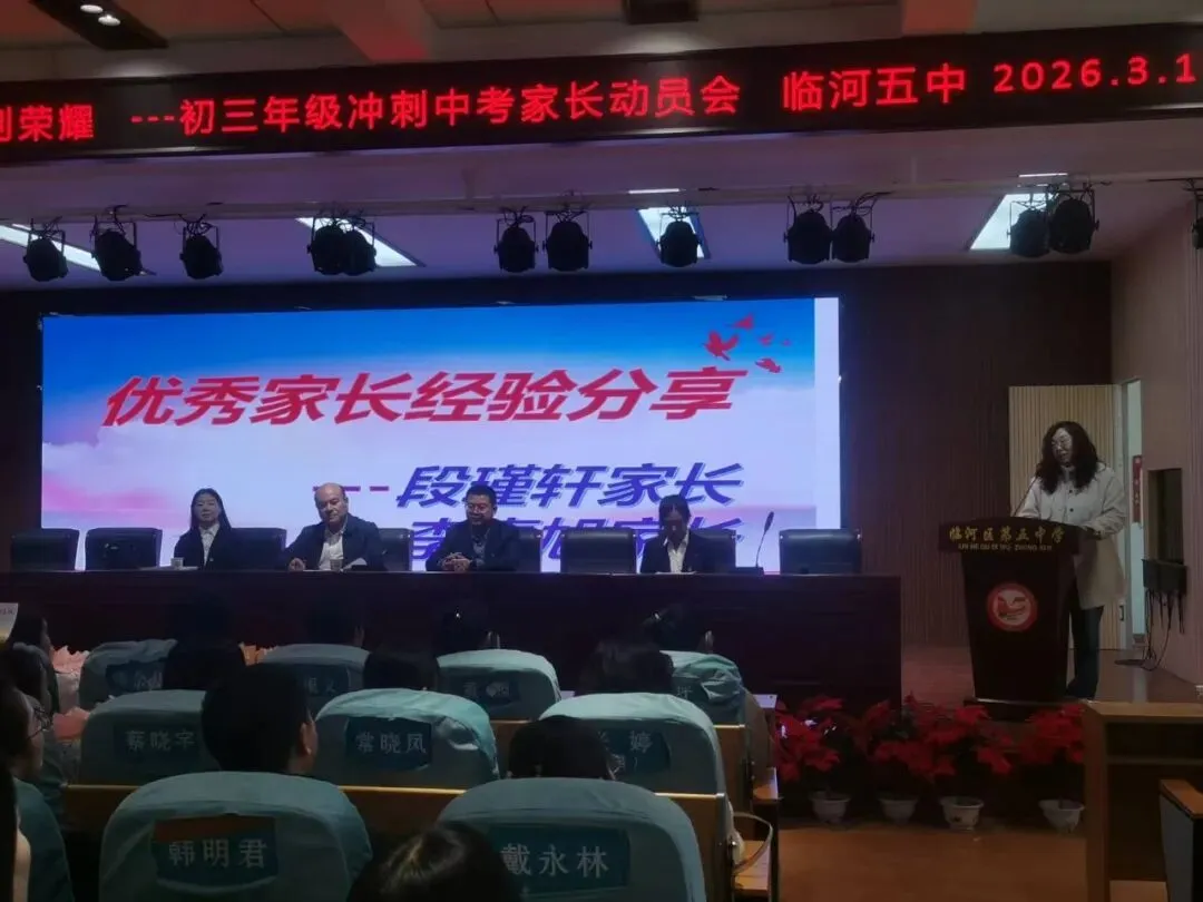 骐骥驰骋战中考,势不可挡创荣耀——中考百日冲刺·优秀家长动员会圆满举行-第7张图片-四季读书网
