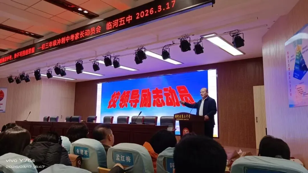 骐骥驰骋战中考,势不可挡创荣耀——中考百日冲刺·优秀家长动员会圆满举行-第14张图片-四季读书网