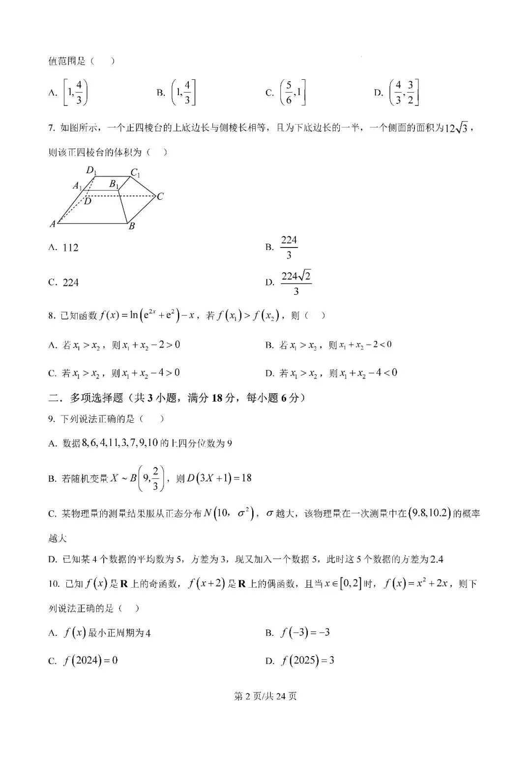 2025届银川一中高三第二次模拟数学试卷含答案解析-第2张图片-四季读书网