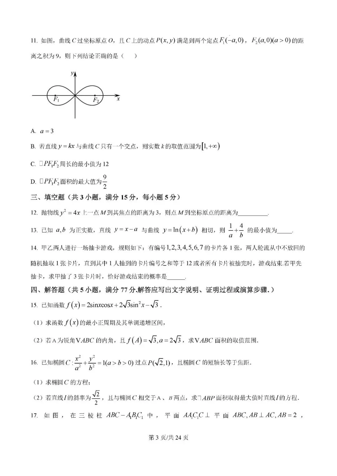 2025届银川一中高三第二次模拟数学试卷含答案解析-第3张图片-四季读书网