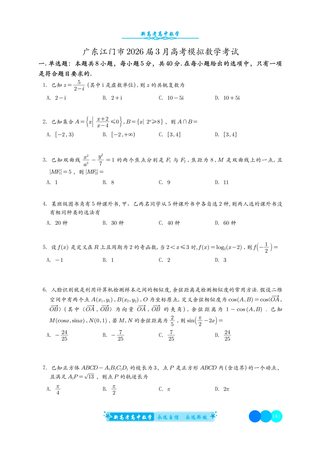 高三109:广东江门市2026届3月高考模拟数学考试-第2张图片-四季读书网