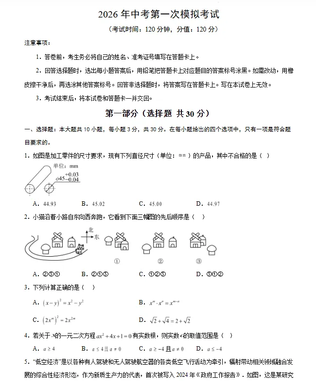 【广东专用】2026年中考数学第一次模拟考试 (原卷版+解析版+答题卡)-第2张图片-四季读书网