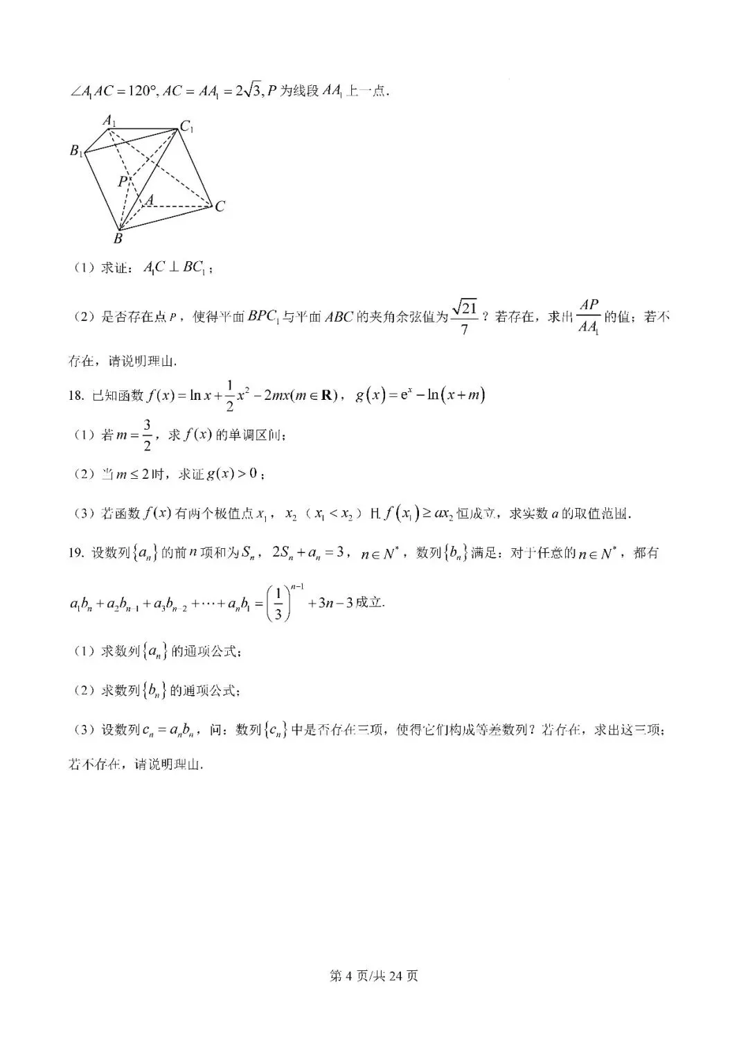 2025届银川一中高三第二次模拟数学试卷含答案解析-第4张图片-四季读书网
