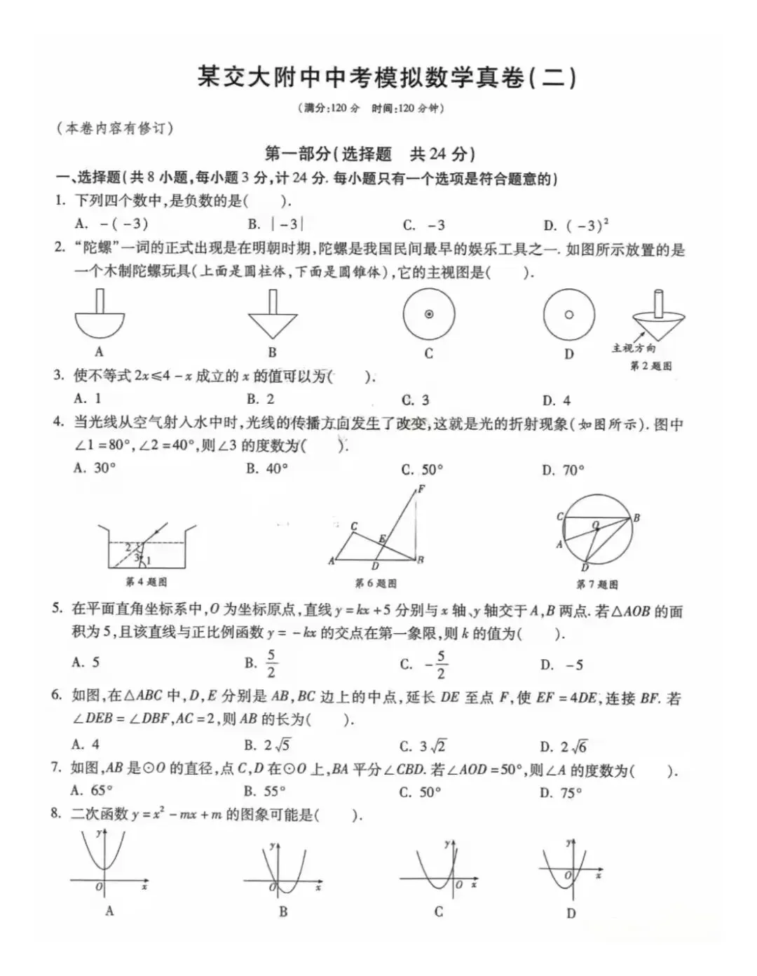 交大附中2026届中考二模数学试题-第1张图片-四季读书网