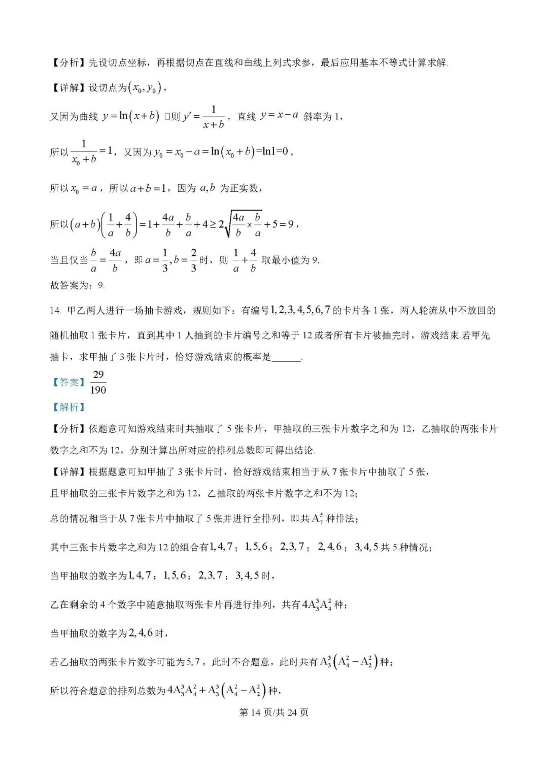 2025届银川一中高三第二次模拟数学试卷含答案解析-第14张图片-四季读书网