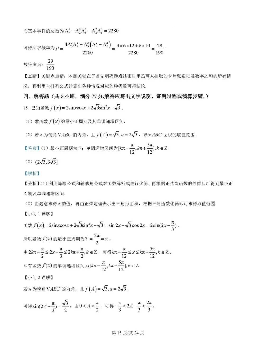 2025届银川一中高三第二次模拟数学试卷含答案解析-第15张图片-四季读书网