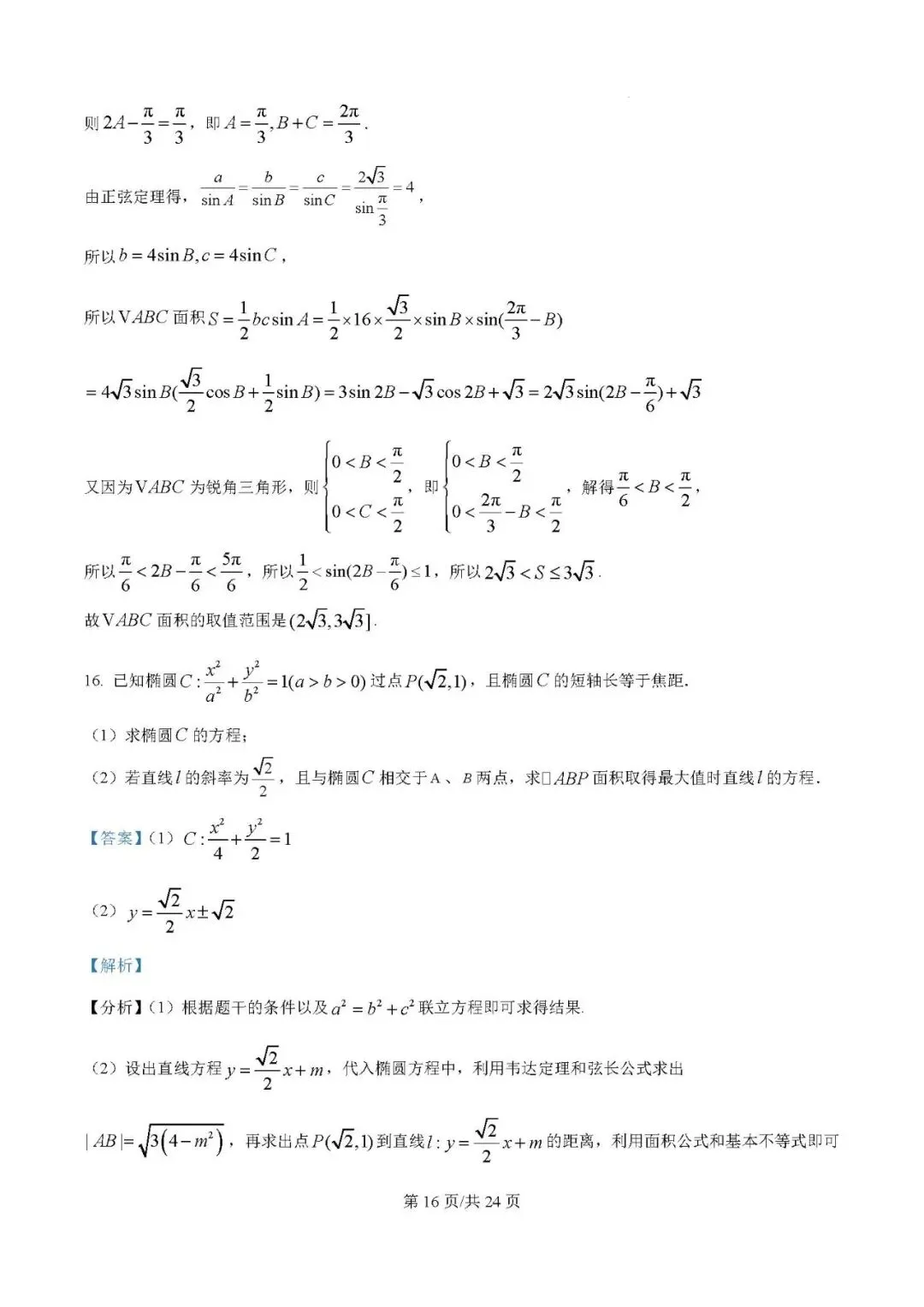 2025届银川一中高三第二次模拟数学试卷含答案解析-第16张图片-四季读书网