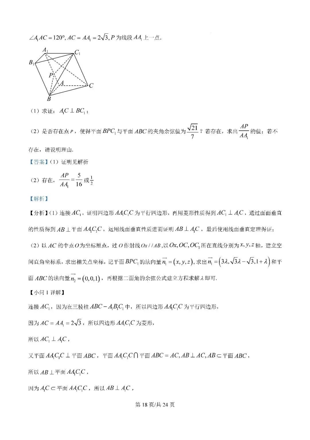 2025届银川一中高三第二次模拟数学试卷含答案解析-第18张图片-四季读书网