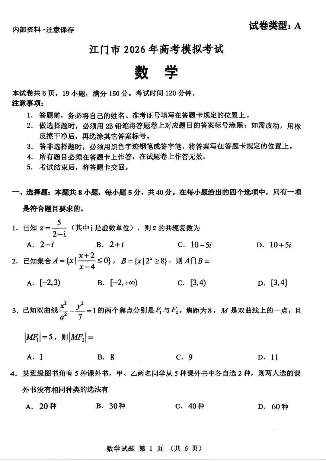 【江门一模】广东江门市2026届高考模拟考试数学试题+答案-第2张图片-四季读书网