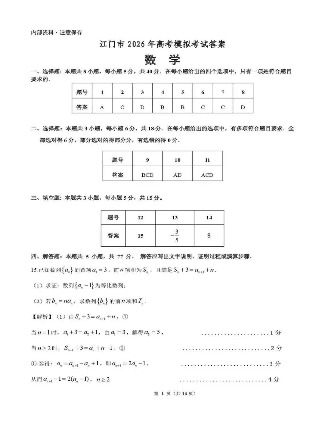 【江门一模】广东江门市2026届高考模拟考试数学试题+答案-第8张图片-四季读书网
