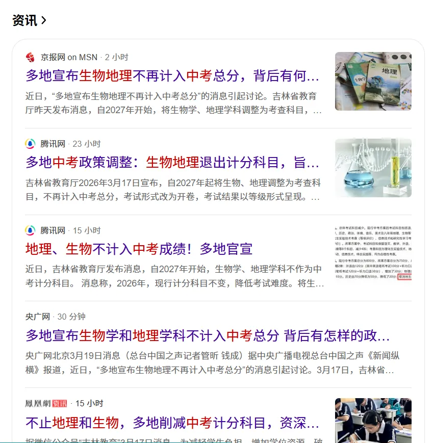 事关中考!多地宣布生物、地理不再计入中考总分,背后有这些深意!-第4张图片-四季读书网